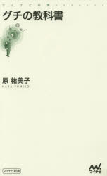 グチの教科書　原祐美子/著