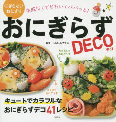 【新品】【本】おにぎらずDECO　しらいしやすこ/監修