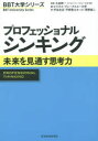 プロフェッショナルシンキング 未来を見通す思考力 大前研一/監修 ビジネス・ブレークスルー大学/編 宇田左近/著 平野敦士カール/著 菅野誠二/著