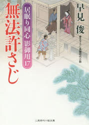 Author Name: Na Line - 無法許さじ 早見俊／著 二見書房 早見俊／著