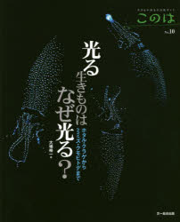 このは 生きもの好きの自然ガイド No．10 光る生きものはなぜ光る? ホタル・クラゲからミミズ・クモヒトデまで