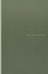 白井晟一の建築　4　初期の建築　白井晟一/〔作〕　白井晟一研究所/著