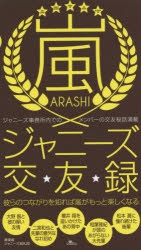 【新品】【本】嵐ジャニーズ交友録　ジャニーズ事務所内でのメンバーの交友秘話満載　彼らのつながりを知れば嵐がもっと楽しくなる　神楽坂ジャニーズ巡礼団/編集