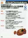 Visual Dermatology 目でみる皮膚科学 Vol.14No.8(2015−8) 特集こ...
