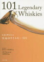 楽天ドラマ×プリンセスカフェ伝説と呼ばれる至高のウイスキー101 イアン・バクストン/著 土屋守/訳・監修・執筆 土屋茉以子/訳