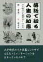 ■ISBN/JAN:9784895226394★日時指定・銀行振込をお受けできない商品になりますタイトル【新品】【本】落語で知る人生の知恵　江戸時代の礼儀作法と心意気　新装版　林秀年/著フリガナラクゴ　デ　シル　ジンセイ　ノ　チエ　エド　ジダイ　ノ　レイギ　サホウ　ト　ココロイキ発売日201508出版社三樹書房ISBN9784895226394大きさ212P　21cm著者名林秀年/著