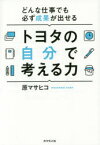 トヨタの自分で考える力　どんな仕事でも必ず成果が出せる　原マサヒコ/著