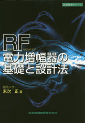 RF電力増幅器の基礎と設計法 末次正/著