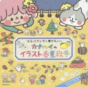 カナヘイのイラスト春夏秋冬 ゆるっとカンタン かわいい カナヘイ/著