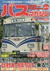 バスマガジン バス好きのためのバス総合情報誌 vol．72 ホントに最後の日野K－RE101に乗る!!