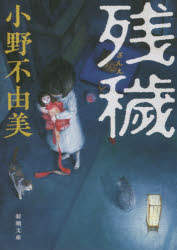残穢　小野不由美/著