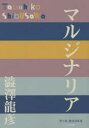 マルジナリア 澁澤龍彦/著