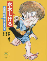 【新品】水木しげる　鬼太郎、戦争、そして人生　水木しげる/著　梅原猛/著　呉智英/著