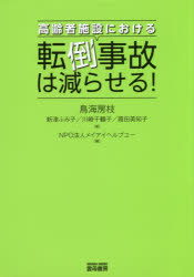 【新品】【本】高齢者施設における転倒事故は減らせる! 鳥海房枝/著 新津ふみ子/著 川崎千鶴子/著 葭田美知子/著 メイアイヘルプユー/編