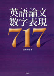 ■ISBN:9784384058253★日時指定・銀行振込をお受けできない商品になりますタイトル【新品】【本】英語論文数字表現717　安原和也/著フリガナエイゴ　ロンブン　スウジ　ヒヨウゲン　ナナヒヤクジユウナナ発売日201508出版社三修社ISBN9784384058253大きさ235P　21cm著者名安原和也/著