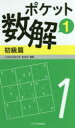 ポケット数解 1初級篇 パズルスタジオわさび/編著