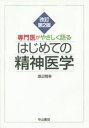 専門医がやさしく語るはじめての精神医学 渡辺雅幸/著