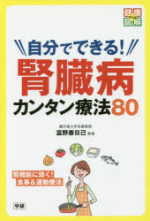 ■ISBN:9784058005163★日時指定・銀行振込をお受けできない商品になりますタイトル自分でできる!腎臓病カンタン療法80　富野康日己/監修ふりがなじぶんでできるじんぞうびようかんたんりようほうはちじゆうけんこうずかいぷらす発売日201508出版社GakkenISBN9784058005163大きさ191P　19cm著者名富野康日己/監修