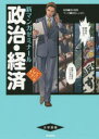 政治・経済 清水雅博/監修 兎谷しぇぱこ/マンガ
