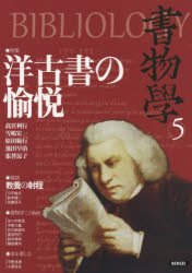 書物學　5　洋古書の愉悦
