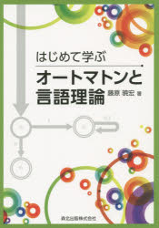 はじめて学ぶオートマトンと言語理論　藤原暁宏/著