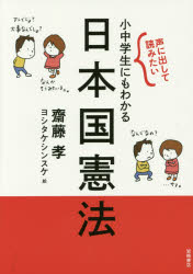 声に出して読みたい小中学生にもわかる日本国憲法　齋藤孝/著　ヨシタケシンスケ/絵