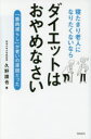 寝たきり老人になりたくないならダイエットはおやめなさい 「筋肉減らし」が老いの原因だった 久野譜也/著