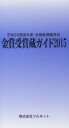 金賞受賞蔵ガイド 平成26酒造年度 全国新酒鑑評会 2015 守山薫/編集 森雅巳/編集