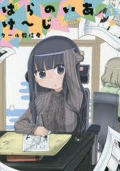 Hope C - ぱらのいあけ～じ 1 クール教信者／著 ジーオーティー クール教信者／著