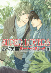 SUPER LOVERS 8
