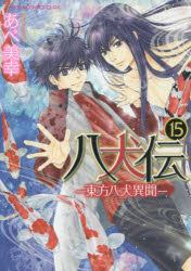 八犬伝　東方八犬異聞　15　あべ美幸/著