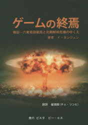 樂天商城 - ゲームの終焉 検証－六者会談破局と北朝鮮核危機のゆくえ 北朝鮮の核の罠・鎖・泥沼・瀬戸際・迷夢・幻想の終焉 イヨンジュン/著 崔誠姫/訳