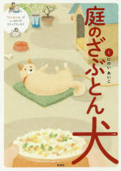庭のざぶとん犬 くにのいあいこ/著