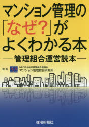 マンション管理の「なぜ?」がよくわかる本 管理組合運営読本 日本住宅管理組合協議会マンション管理総合研究所/著