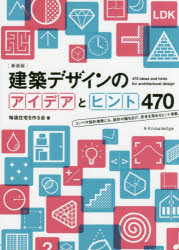 ■ISBN:9784767820248★日時指定・銀行振込をお受けできない商品になりますタイトル建築デザインのアイデアとヒント470　新装版　毎週住宅を作る会/著ふりがなけんちくでざいんのあいであとひんとよんひやくななじゆう発売日201507出版社エクスナレッジISBN9784767820248大きさ175P　21cm著者名毎週住宅を作る会/著