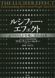 ルシファー・エフェクト ふつうの人が悪魔に変わるとき フィリップ・ジンバルドー／著 鬼澤忍／訳 中山..