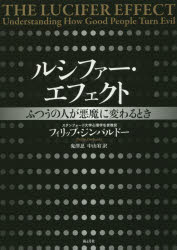 ルシファー・エフェクト ふつうの人が悪魔に変わるとき フィリップ・ジンバルドー／著 鬼澤忍／訳 中山宥／訳 海と月社 フィリップ・ジンバルドー／著 鬼澤忍／訳 中山宥／訳