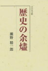 歴史の余燼　瀬野精一郎/著