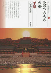 ■ISBN:9784787715319★日時指定・銀行振込をお受けできない商品になりますタイトル【新品】【本】北のつわものの都・平泉　八重樫忠郎/著フリガナキタ　ノ　ツワモノ　ノ　ミヤコ　ヒライズミ　シリ−ズ　イセキ　オ　マナブ　101発売日201508出版社新泉社ISBN9784787715319大きさ93P　21cm著者名八重樫忠郎/著