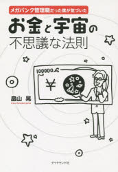メガバンク管理職だった僕が気づいたお金と宇宙の不思議な法則 畠山晃／著 ダイヤ...