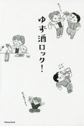 乐天商城 - ゆず酒ロック!　ゆず/〔述〕