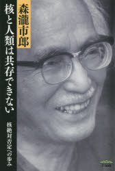 核と人類は共存できない　核絶対否定への歩み　森瀧市郎/著のサムネイル