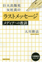 ■ISBN:9784863957022★日時指定・銀行振込をお受けできない商品になりますタイトル【新品】【本】巨大出版社女社長のラストメッセージ　メディアへの教訓　大川隆法/著フリガナキヨダイ　シユツパンシヤ　オンナシヤチヨウ　ノ　ラスト　メツセ−ジ　メデイア　エノ　キヨウクン　オ−ア−ル　ブツクス　OR　BOOKS発売日201507出版社幸福の科学出版ISBN9784863957022大きさ243P　19cm著者名大川隆法/著