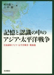 岩波講座アジア・太平洋戦争　戦後篇　記憶と認識の中のアジア・太平洋戦争　成田龍一/編　吉田裕/編