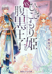 【新品】【本】ひきこもり姫と腹黒王子 vsヒミツの巫女と目の上のたんこぶ 秋杜フユ/著