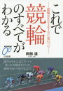 これで競輪のすべてがわかる 競輪はKEIRINに変わった 阿部道/著