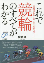 【新品】【本】これで競輪のすべてがわかる　競輪はKEIRINに変わった　阿部道/著