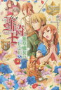 詐騎士 外伝〔2〕 薬草魔女のレシピ 2 かいとーこ/〔著〕(3)