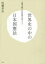 世界史の中の日本国憲法　立憲主義の史的展開を踏まえて　佐藤幸治/著