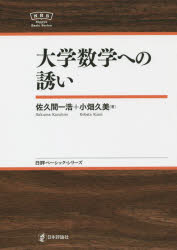 大学数学への誘い 佐久間一浩/著 小畑久美/著